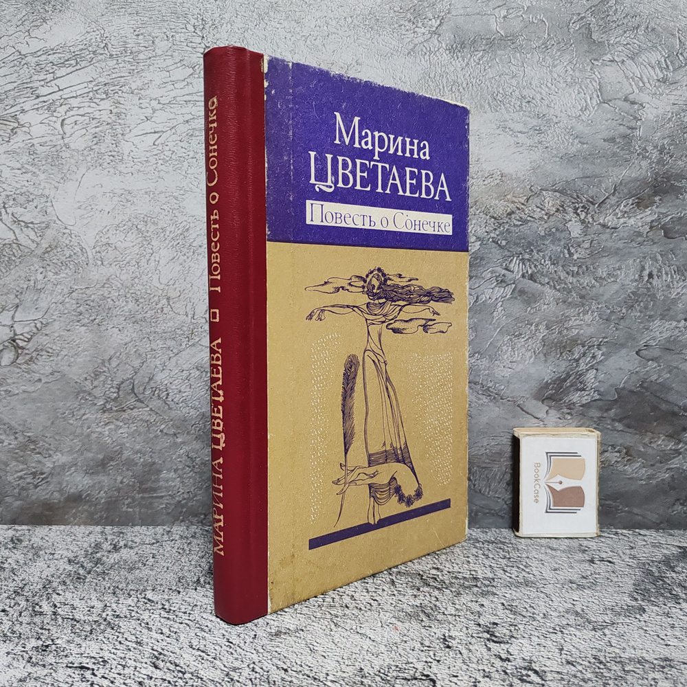 Повесть о Сонечке. 1991 г. | Цветаева Марина Ивановна #1