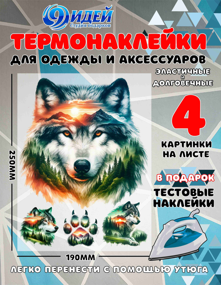 Термонаклейка для одежды и текстиля/ DTF наклейка для одежды/ 19*25 см Волк_Сердце Тайги_5  #1