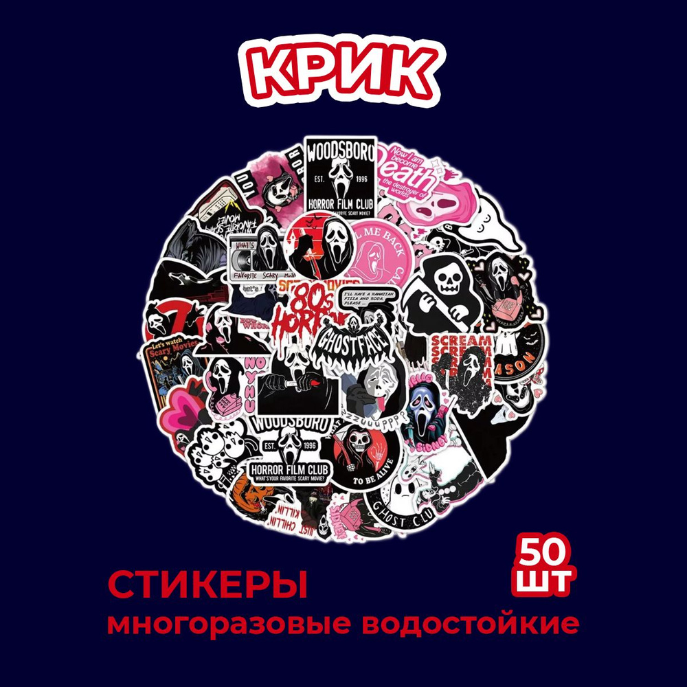 Наклейки Крик (водостойкие самоклеящиеся), 50 шт #1