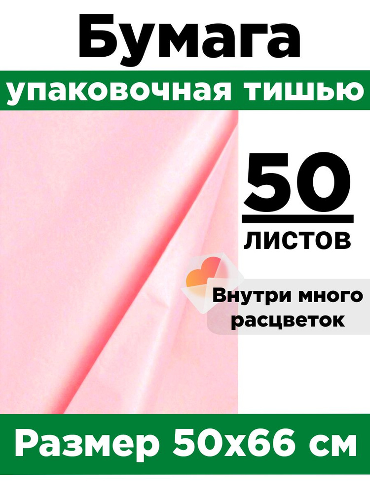 Бумага тишью 50*66 см. Набор 50 листов. #1