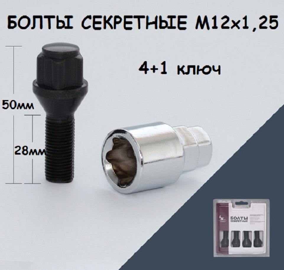 Болты секретные М12х1,25 черные #1