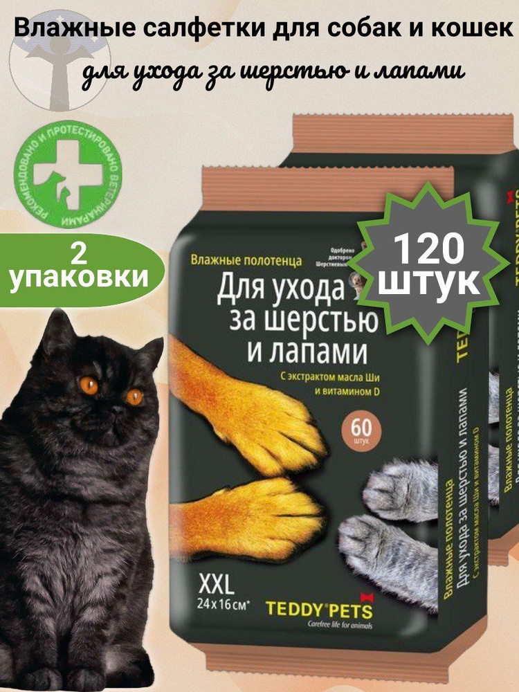 Teddy Pets Влажные полотенца для собак и кошек, уход за лапами и шерстью с маслом Ши и витамином D, набор #1