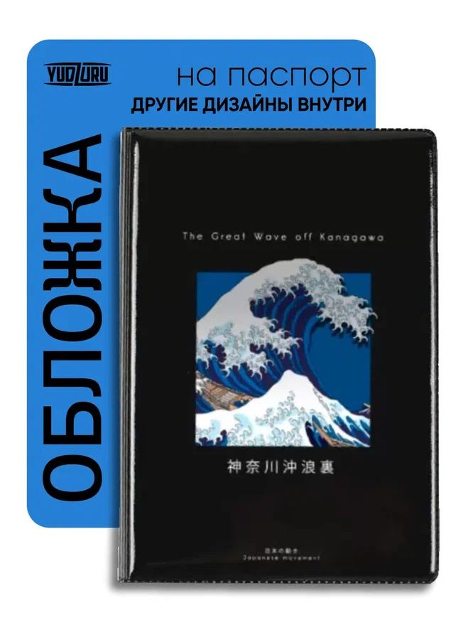 Обложка на паспорт с принтом Канагава #1