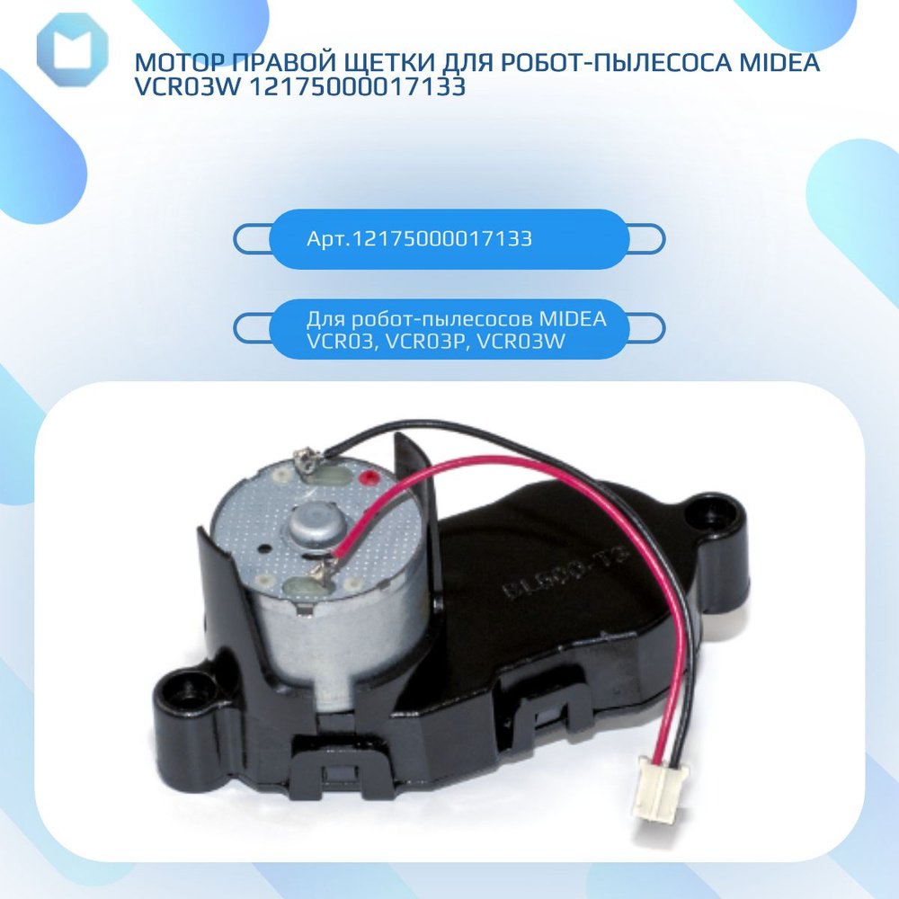 Мотор Правой щетки для Робот-пылесоса MIDEA VCR03W 12175000017133 #1