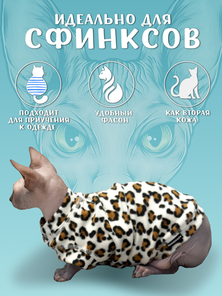 Флисовый жилет для кошек Монморанси, леопард белый, XL. Одежда для кошек сфинкс.  #1