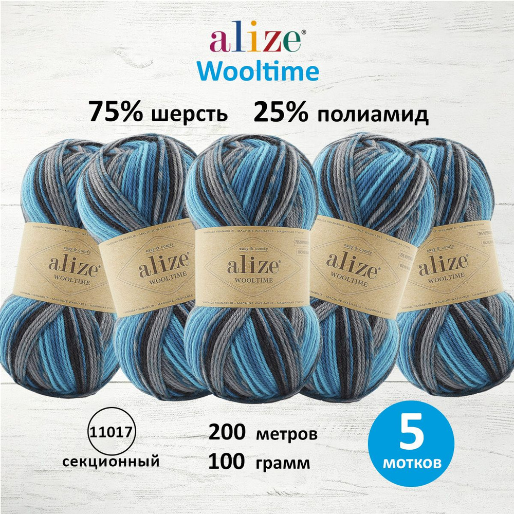 Пряжа ALIZE Wooltime, полушерсть, 100 г, 200 м, 11017 секционный, 5 шт/упак  #1