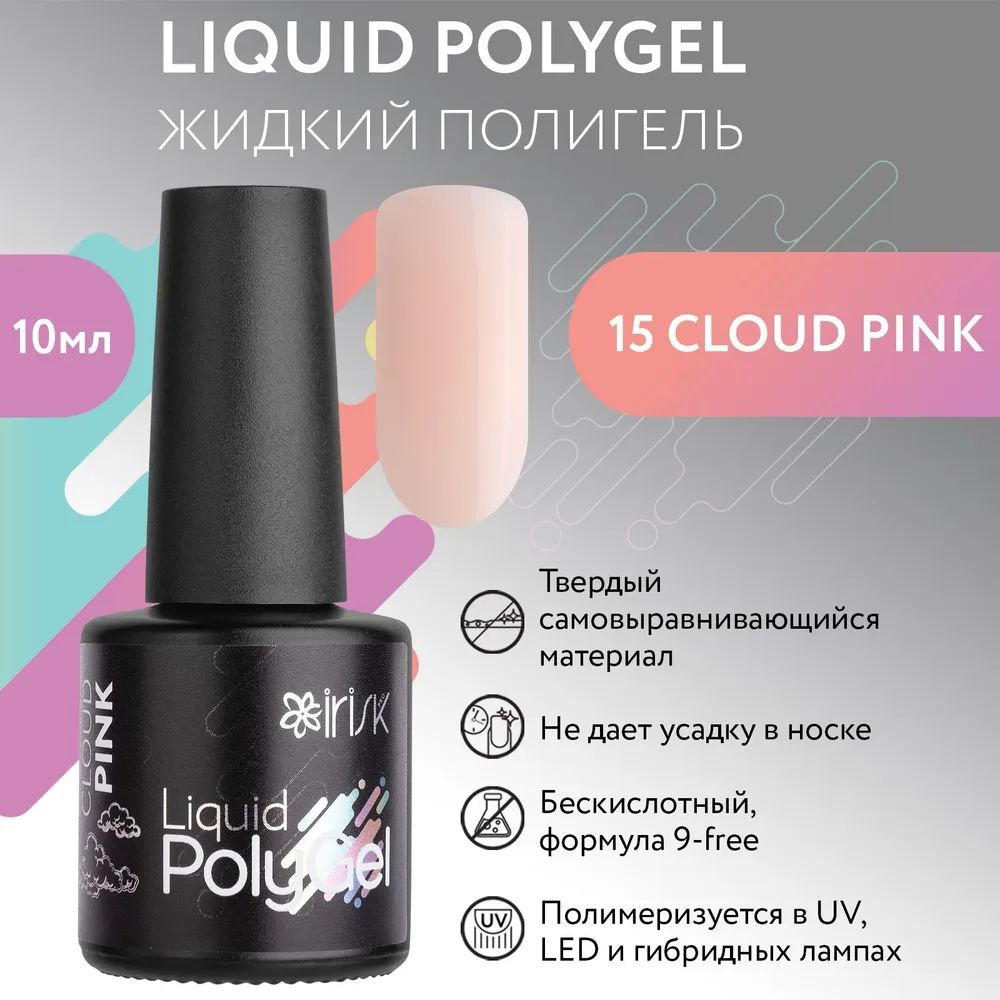 IRISK Жидкий полигель LIQUID POLYGEL бескислотный для наращивания ногтей (15 Cloud Pink - Небесно - розовый), #1