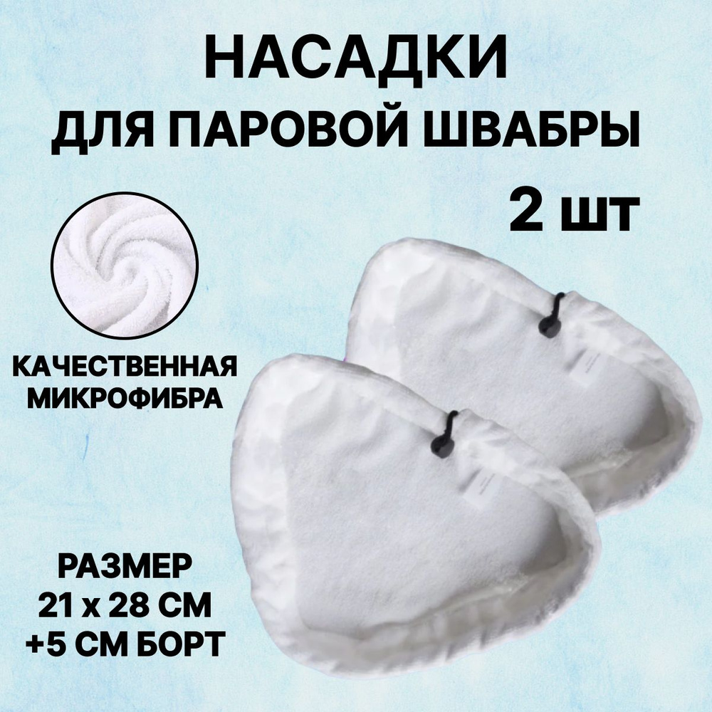 Набор насадок для паровой швабры / тряпки для паровой швабры Kitfort КТ-1000, 1002, 1004, 1006-1014  #1