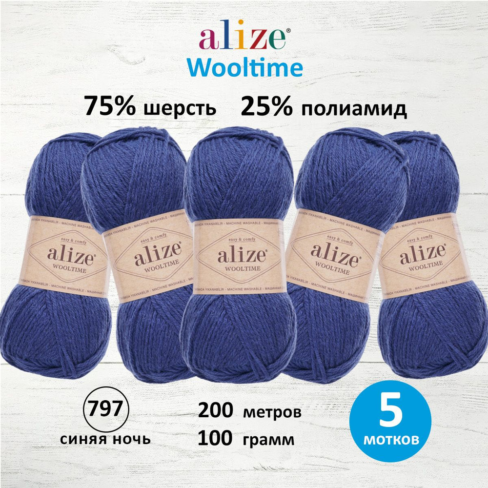 Пряжа ALIZE Wooltime, полушерсть, 100 г, 200 м, 797 синяя ночь, 5 шт/упак  #1