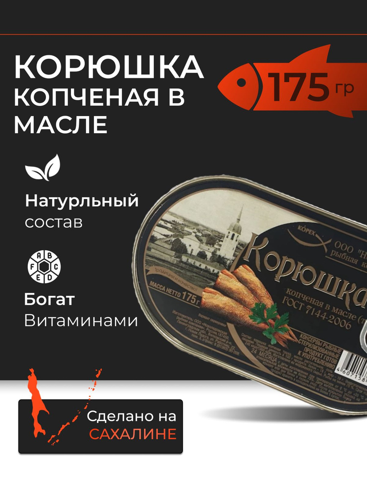 Корюшка копченая в масле Курильский берег 175гр #1