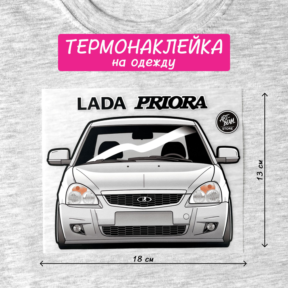 Термонаклейка на одежду LADA Priora silver #1