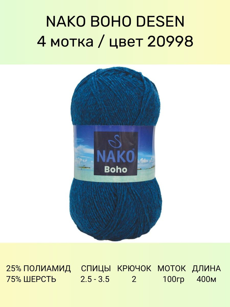 Пряжа Nako Boho Desen : (20998), 4 шт 400 м 100 г, 25% полиамид, 75% шерсть #1