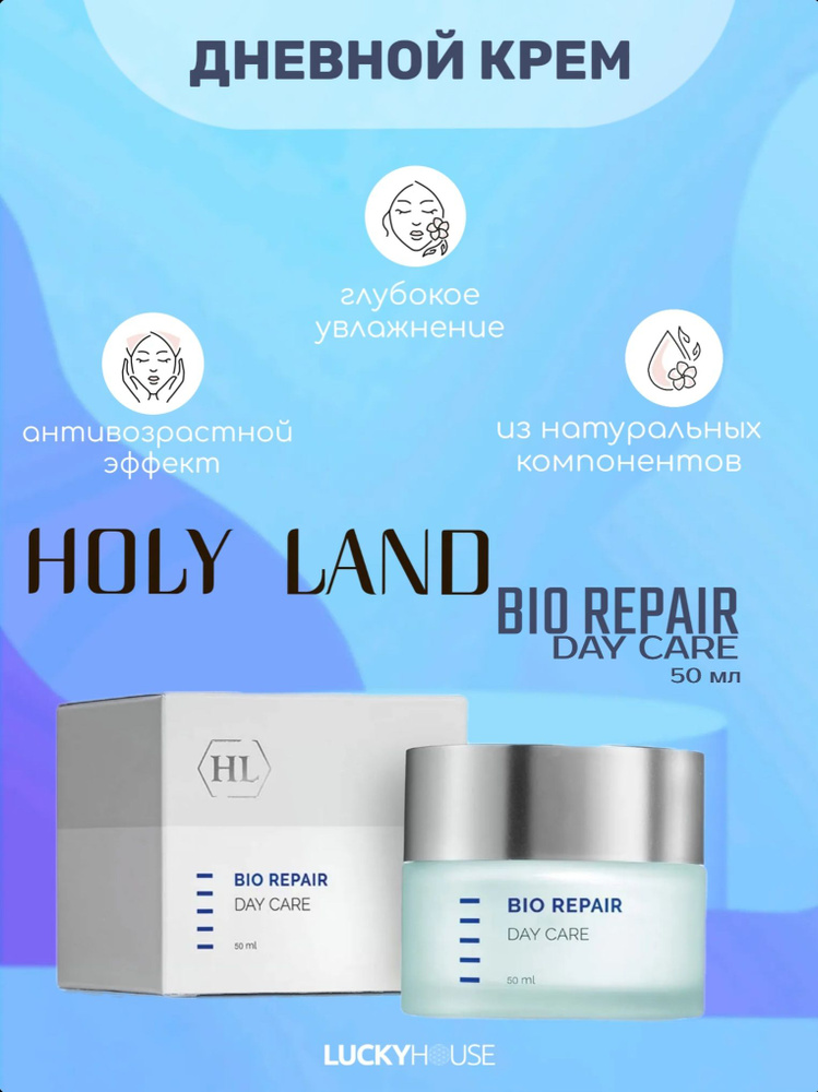 Holy Land Дневной защитный крем Bio Repair Day Care, 50 мл #1