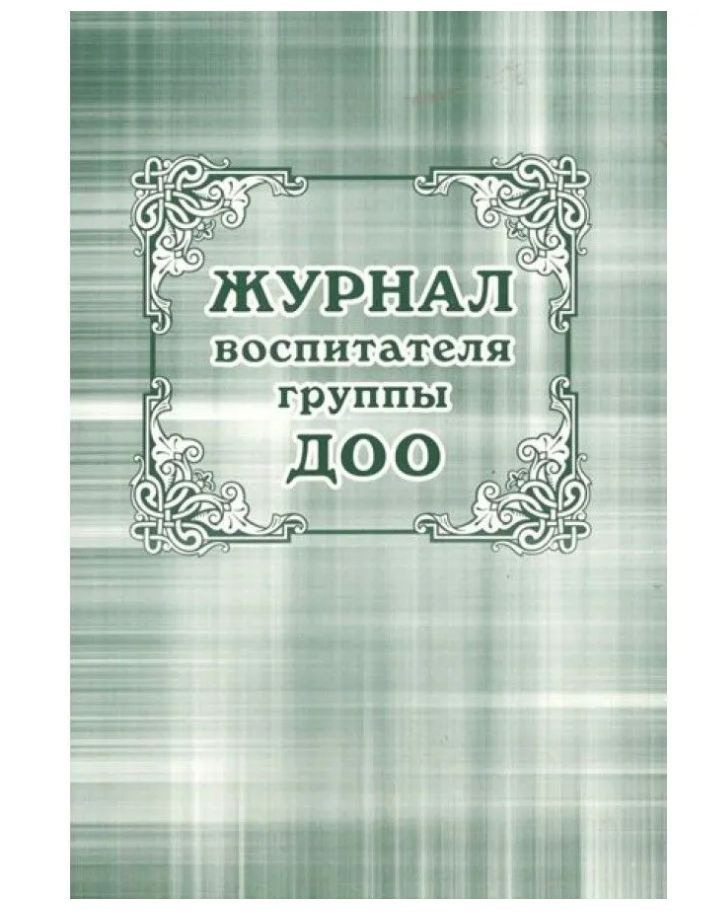 Журнал воспитателя группы ДОУ, ДОО КЖ-702 А4 88 стр. Торговый дом "Учитель-Канц".  #1