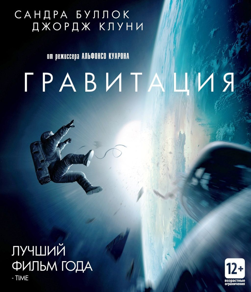 Гравитация (Blu-ray) #1