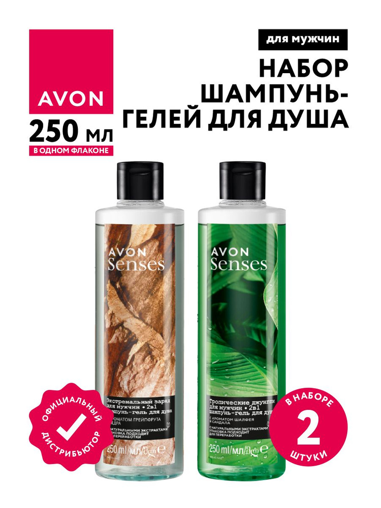 Набор Шампуней-гелей Avon Senses для мужчин Экстремальный заряд + Тропические джунгли по 250 мл.  #1