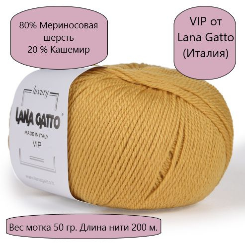 Пряжа VIP(Вип) от Lana Gatto Gatto (Вип)(кашемир 20%, меринос экстрафайн 80%), цвет- 9357, Темный желтый #1