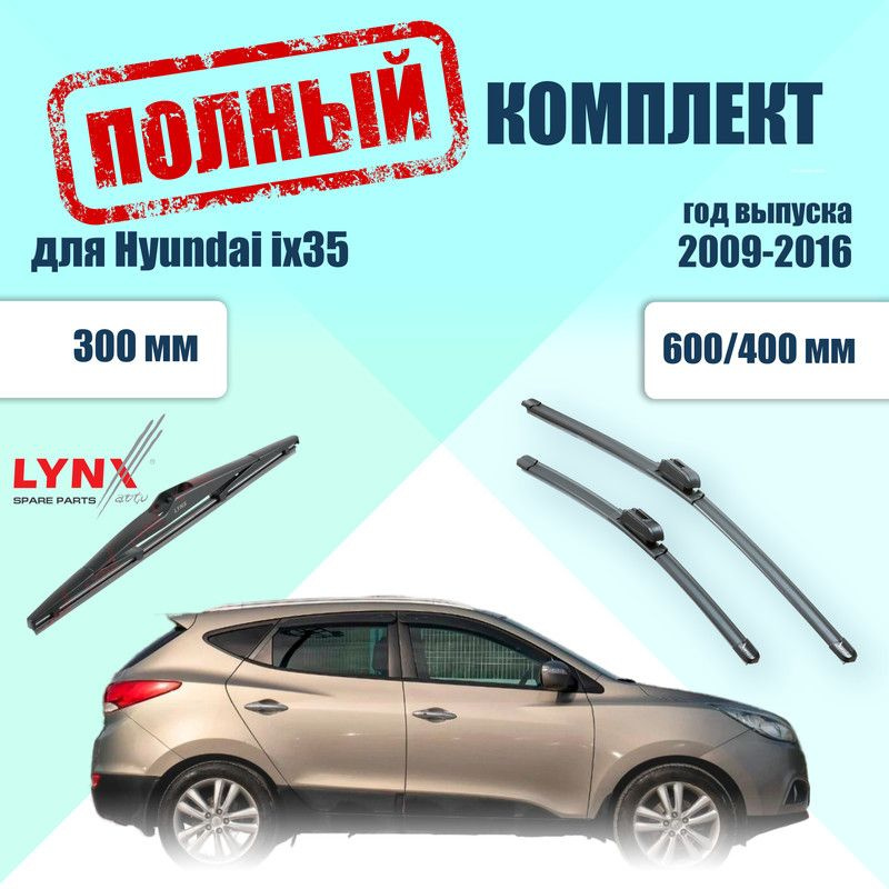 Щетки стеклоочистителя для Hyundai ix35 1 LM 2009-2016, передние бескаркасные 600/400 мм и задний дворник #1