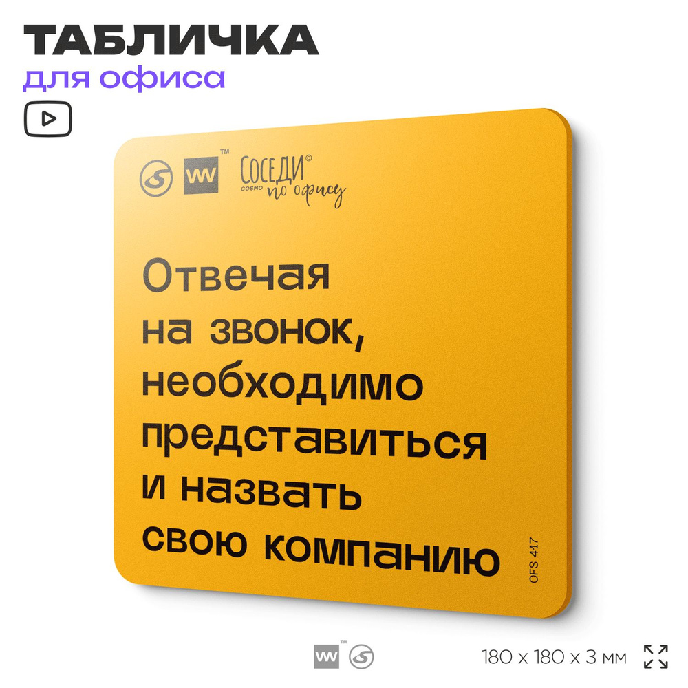 Табличка с правилами офиса "Отвечая на звонок, необходимо представиться и назвать свою компанию" 18х18 #1