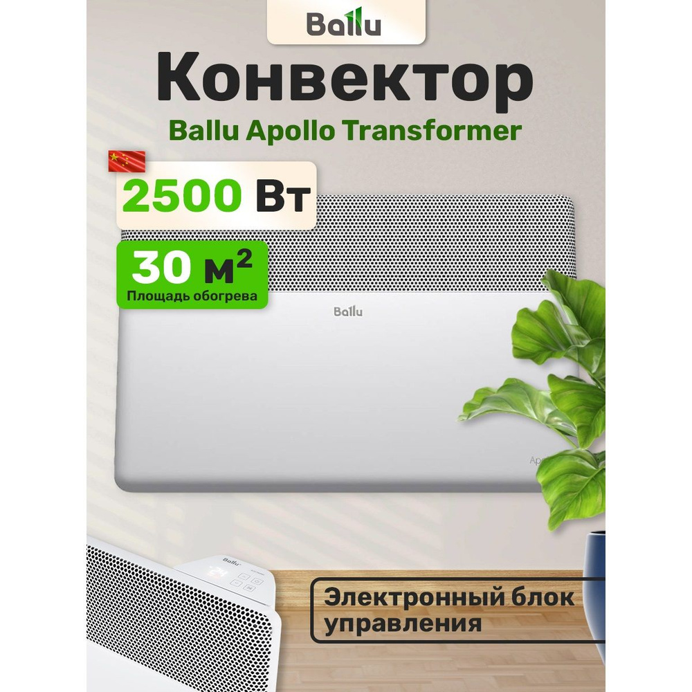 Apollo BEC/AT-2500-4E, Wi-Fi, 2 кВт, 30м/кв, конвекторный обогреватель электрический Apollo Transformer #1