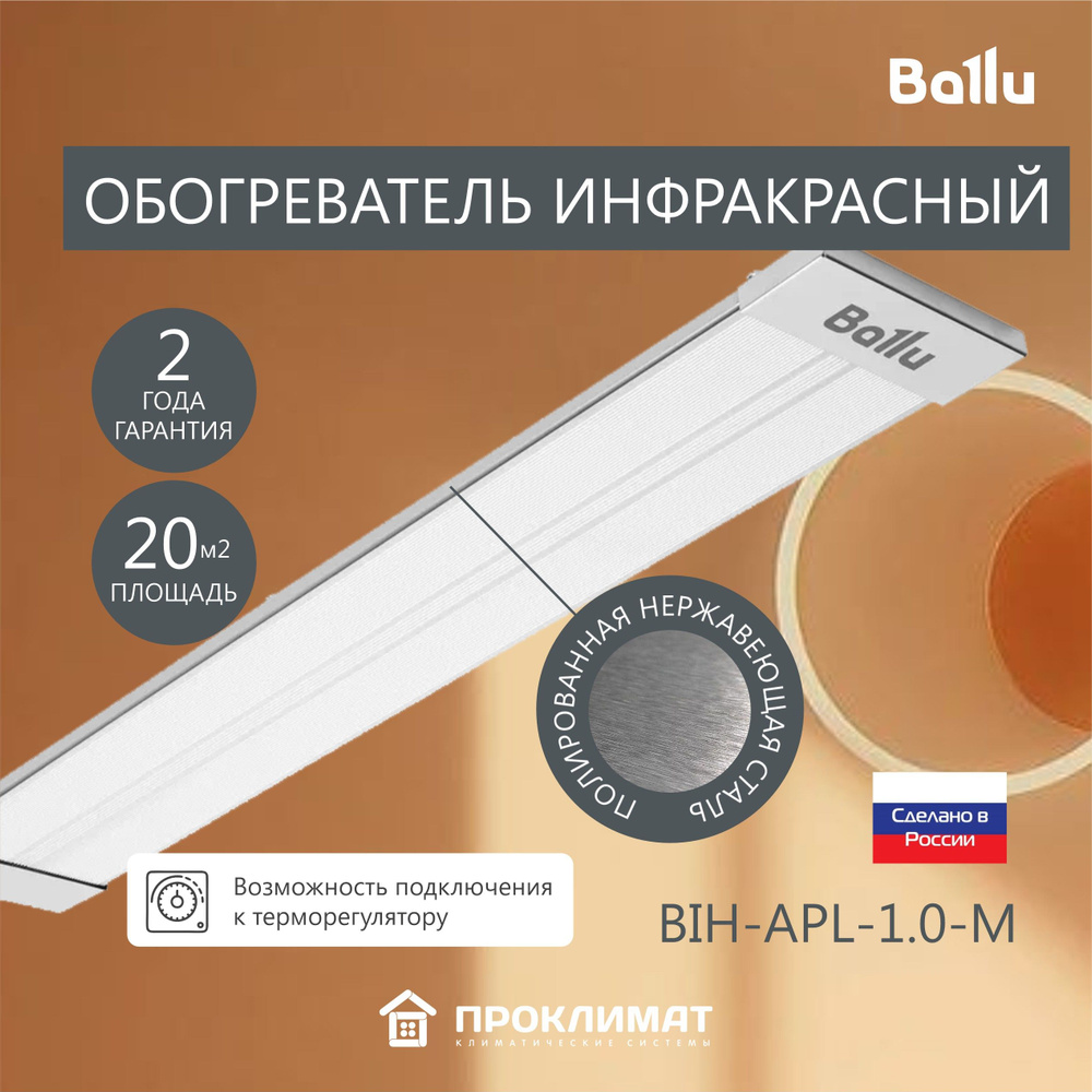 Обогреватель инфракрасный BALLU BIH-APL-1.0 М ( в комплекте терморегулятор)  #1