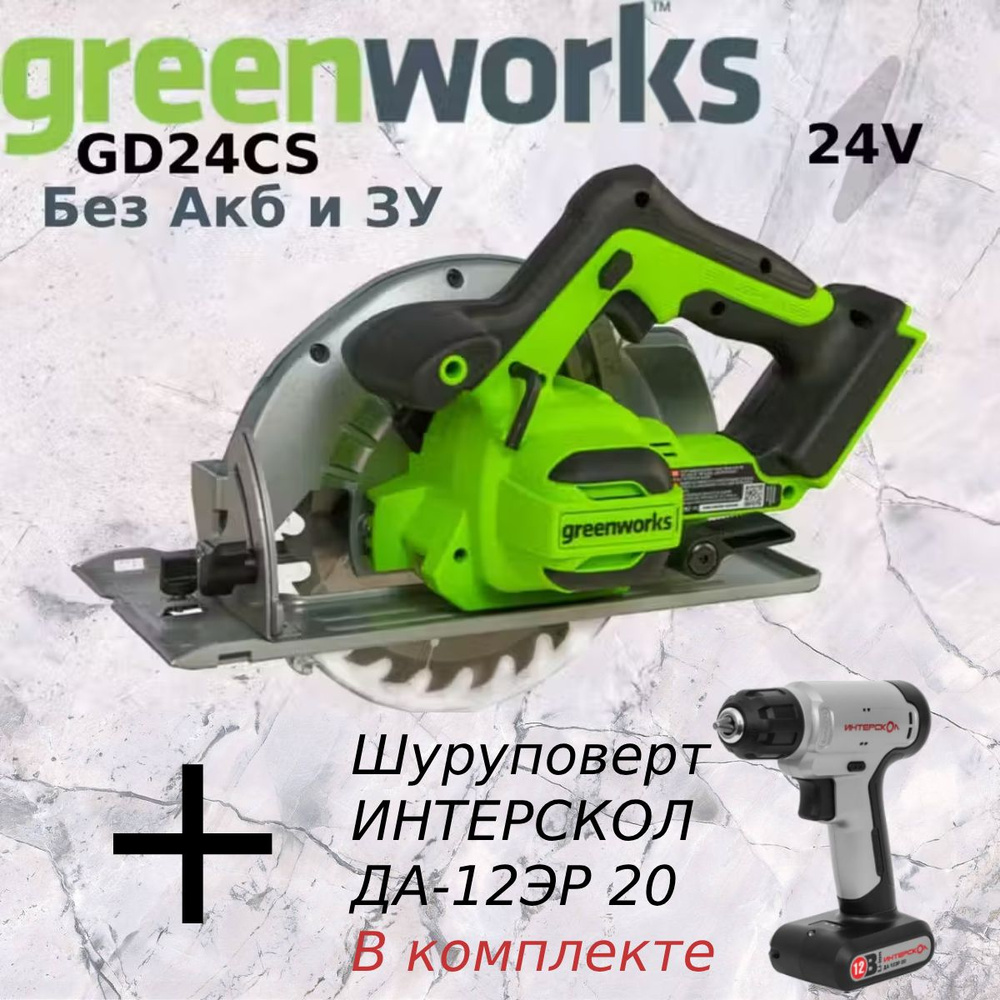 Пила дисковая аккумуляторная GREENWORKS GD24CS (без АКБ и ЗУ)+Шуруповерт аккумуляторный ИНТЕРСКОЛ ДА-12ЭР #1