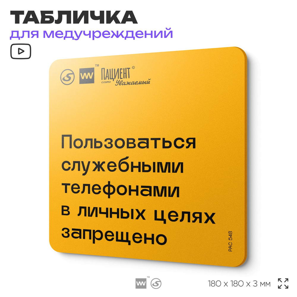 Табличка с правилами "Пользоваться служебными телефонами в личных целяхзапрещено" для медучреждения, #1