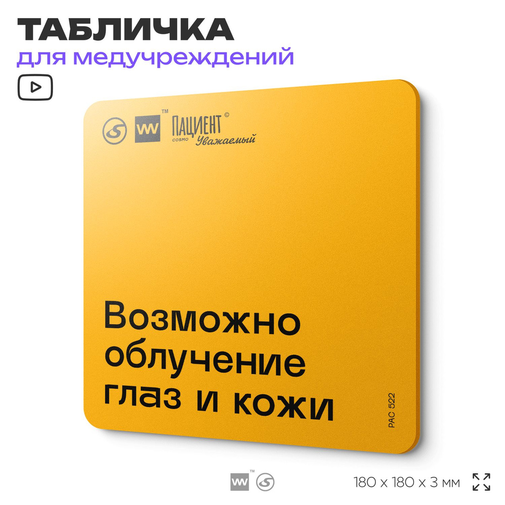 Табличка с правилами "Возможно облучение глаз и кожи" для медучреждения, 18х18 см, пластиковая, SilverPlane #1