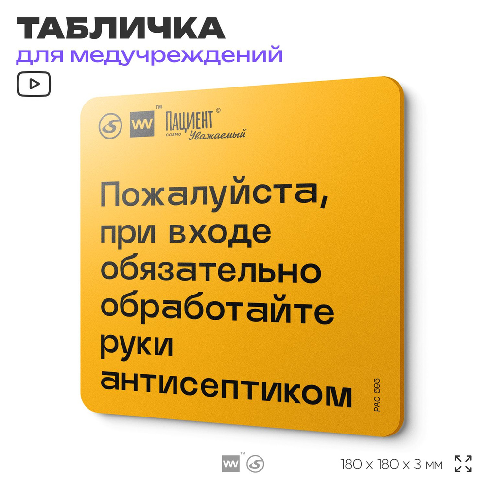 Табличка с правилами "Пожалуйста, при входе обязательно обработайте руки антисептиком" для медучреждения, #1