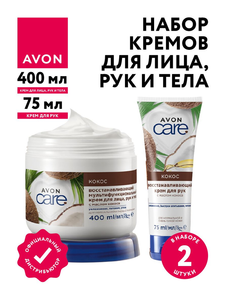 Набор Кремов Avon Care с маслом кокоса Восстанавливающий 75 мл + Мультифункциональный 400 мл  #1