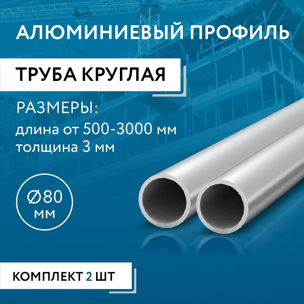 Труба круглая 80x3, 500 мм НАБОР из двух изделий по 500 мм #1