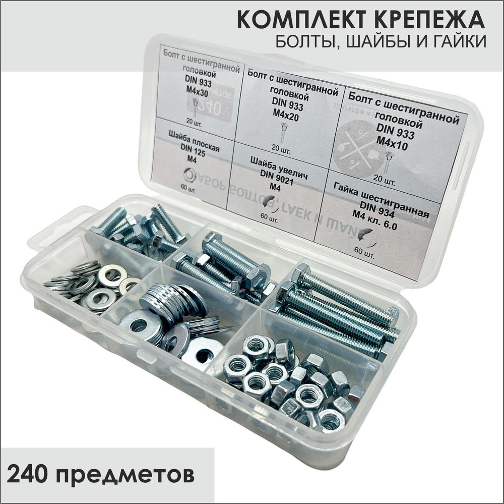 Комплект болт М4, гайка М4, шайба М4 - 240 шт. в органайзере #1