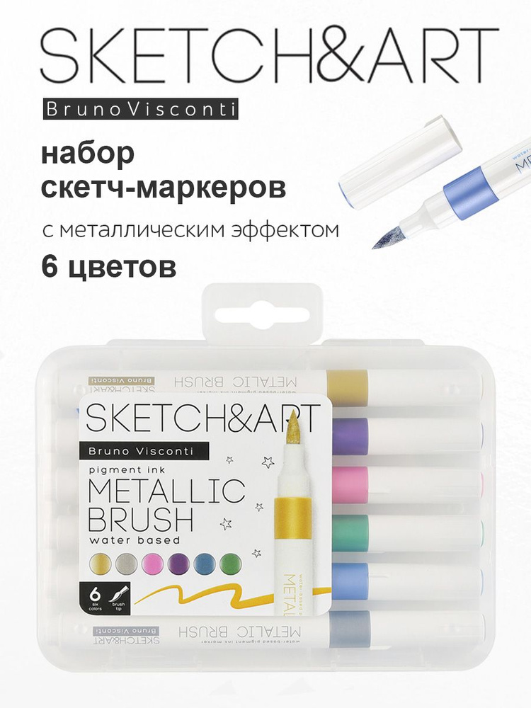 Набор маркеров-кистей Sketch&Art 6 цветов "METALLIC BRUSH", в пластиковом пенале  #1