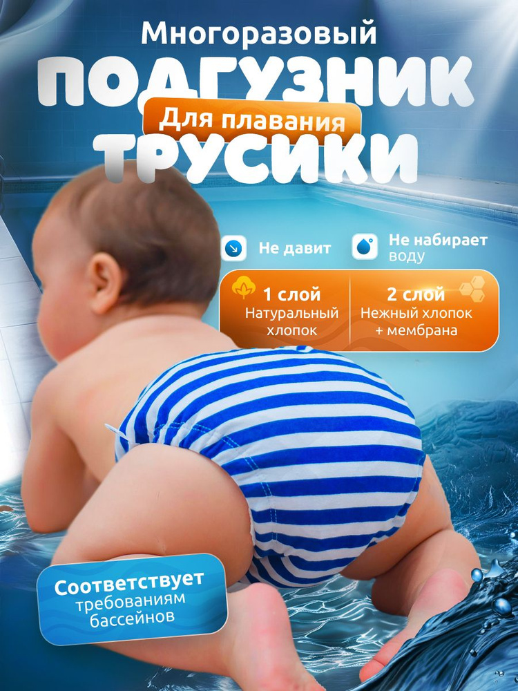 Трусики-подгузник для грудничкового плавания #1