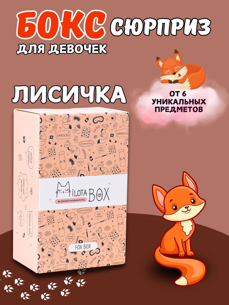 Подарочный бокс MilotaBox mini - коробочка с детским набором для девочек и мальчиков. Подарок на любой #1