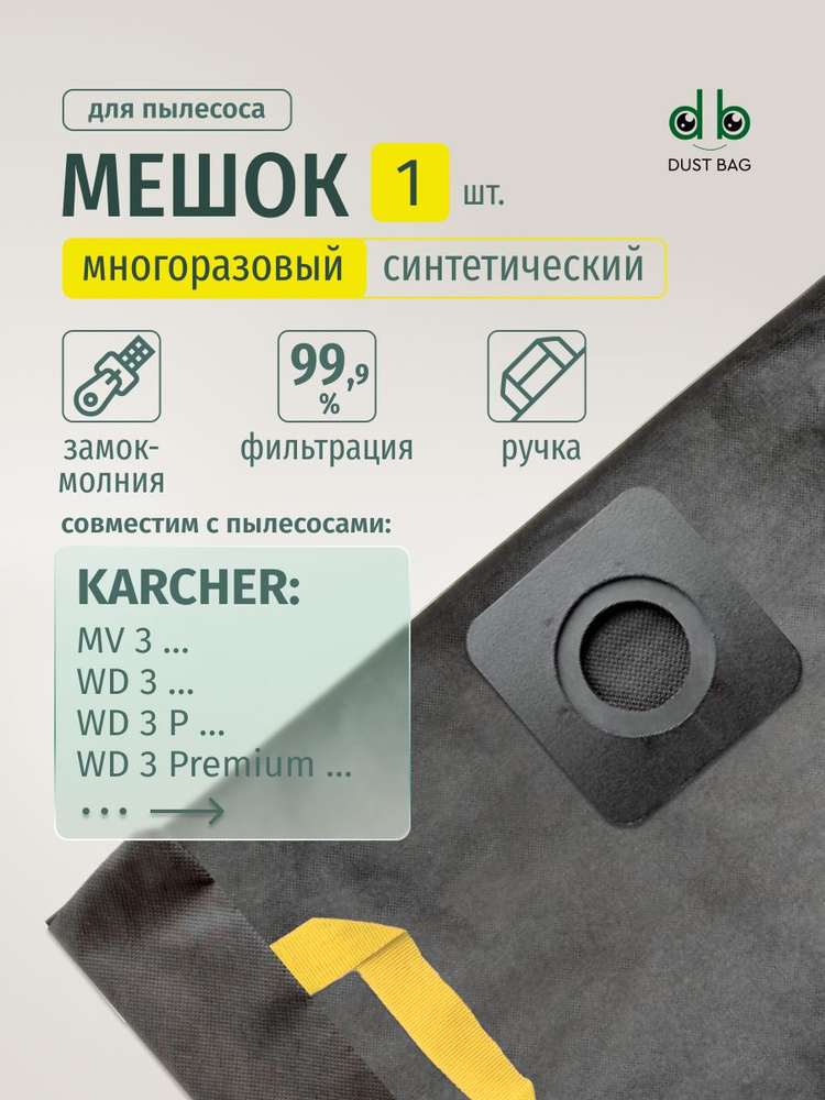 Мешок DB для пылесоса KARCHER WD 3, PREMIUM, P 6.959-130.0, MV 3 (КЕРХЕР) #1