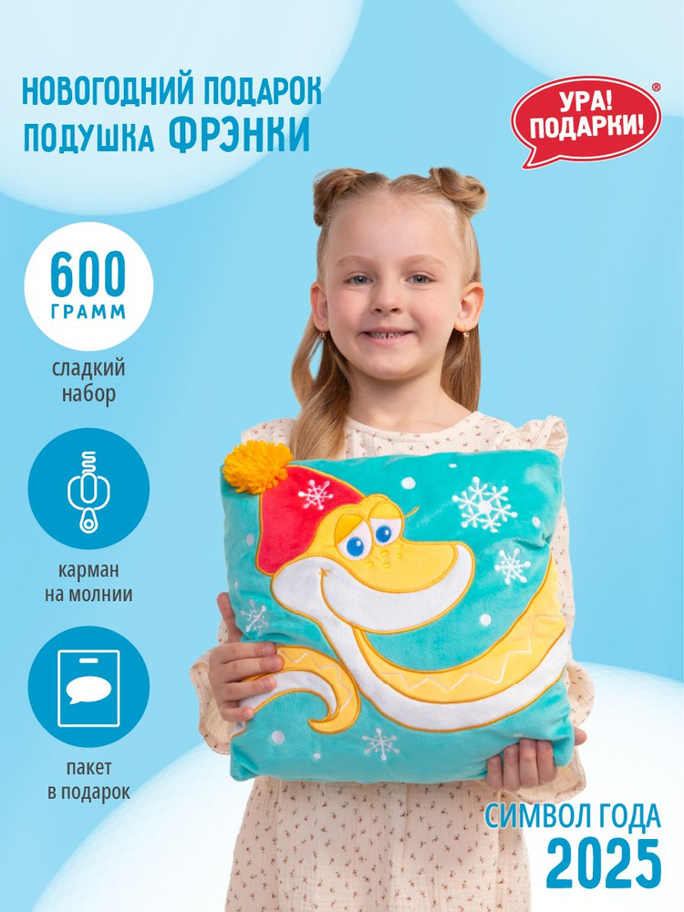 Новогодний сладкий подарок Подушка Фрэнки 600 гр. от Ура!Подарки!  #1