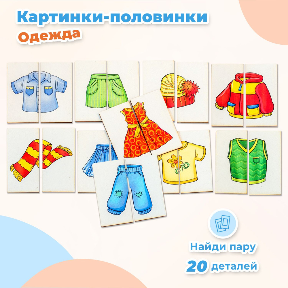 Картинки-половинки Smile Decor "Одежда", деревянный пазл для детей, головоломка для малышей, развитие #1