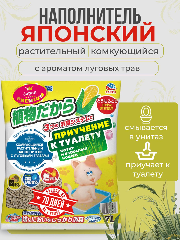 Наполнитель для кошачьего туалета комкующийся Japan Premium Pet с луговыми травами, для приучения котят #1