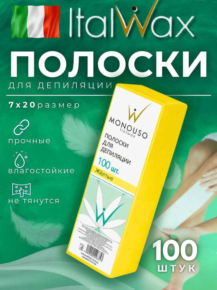 Бандажные полоски для депиляции для удаления теплого воска 7*20 см №100 Желтые  #1