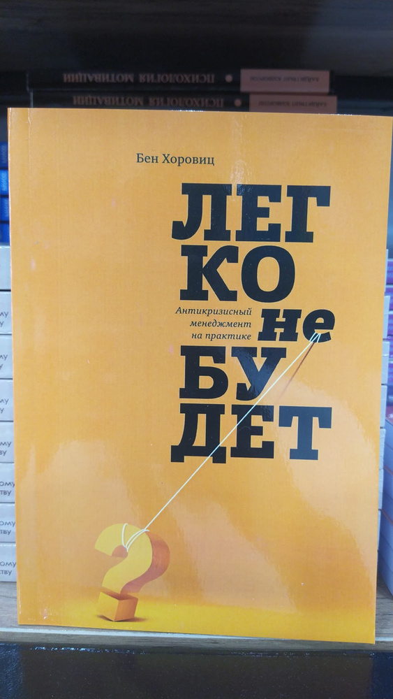 Легко не будет. Как построить бизнес, когда вопросов больше, чем ответов - Бен Хоровиц | Хоровиц Бен #1