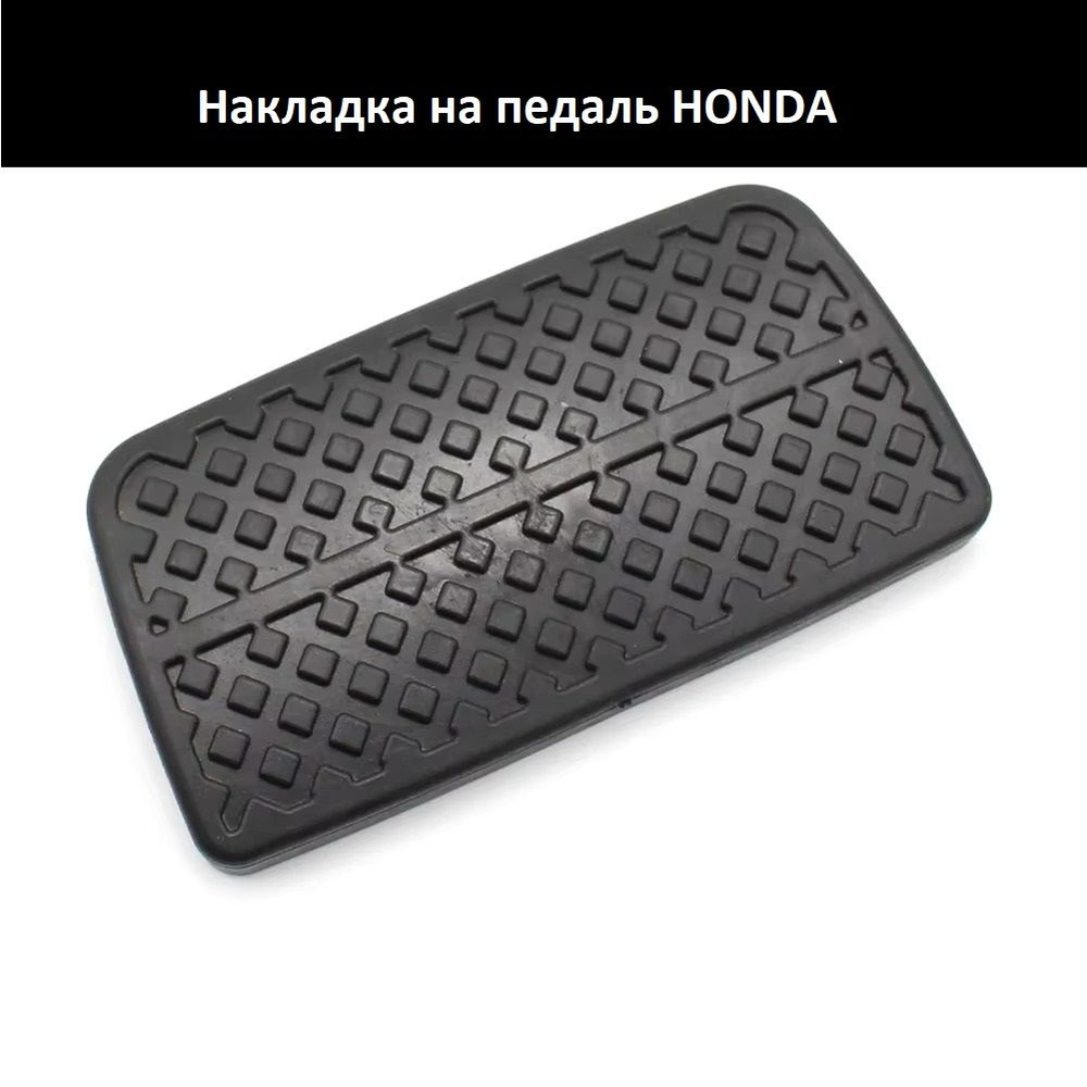 Накладка на педаль тормоза Honda #1