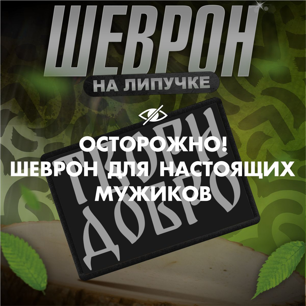 Шеврон на липучке / нашивка на одежду Твори добро #1