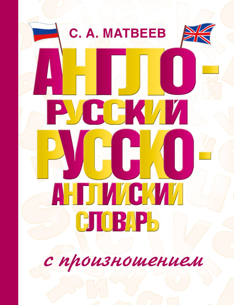 Англо-русский русско-английский словарь с произношением | Матвеев Сергей Александрович  #1