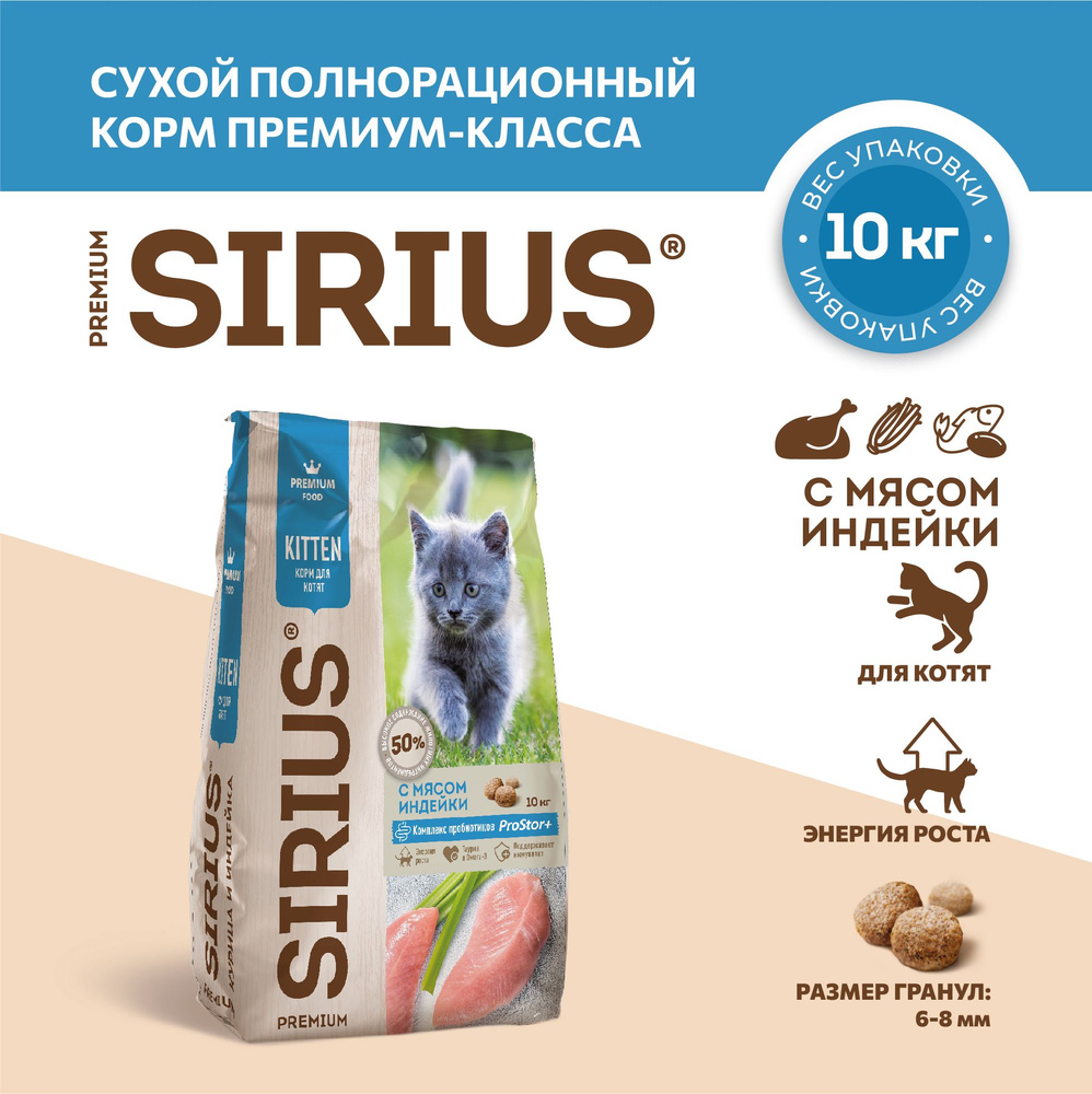 Сухой полнорационный корм для котят, Курица и Индейка ТМ SIRIUS (10кг)  #1