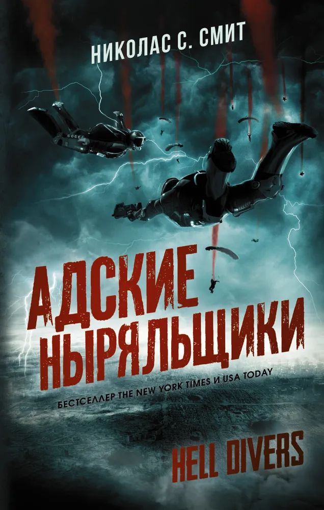 Адские ныряльщики. Николас С.Смит АСТ | Смит Николас #1