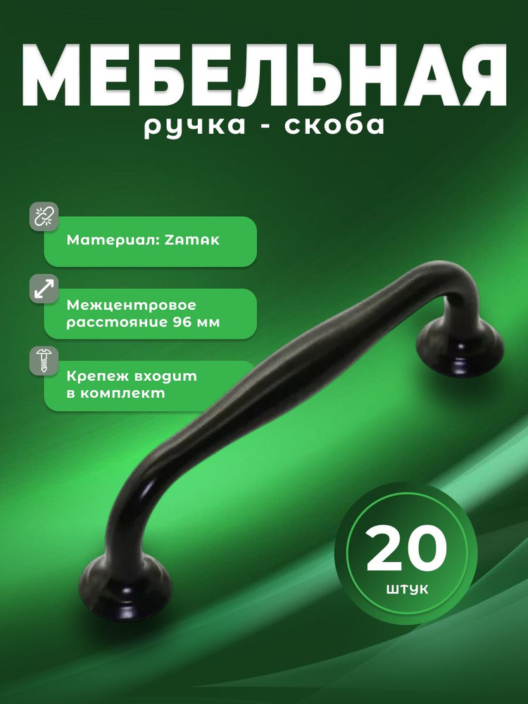 Ручка-скоба мебельная BRANTE RS.1424 96.BK черный, комплект 20 шт, ручка для шкафов, комодов, для кухонного #1