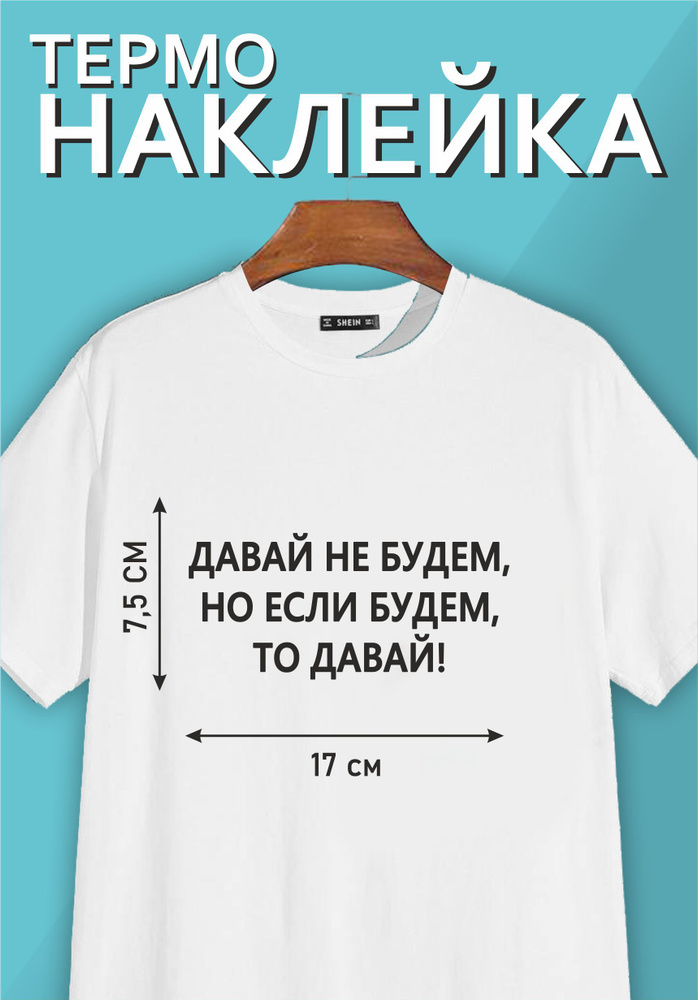 Термонаклейка надпись на одежду "Давай не будем, но если будем, то давай!"  #1