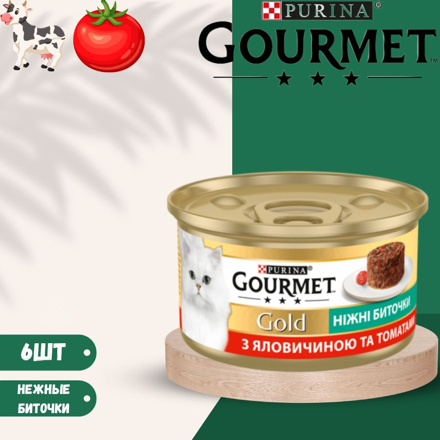 Влажный корм нежные биточки Gourmet Gold с говядиной и томатами для кошек 6 х 85гр  #1