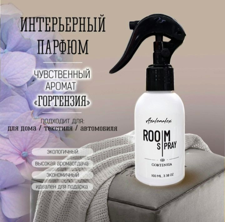 Интерьерный парфюм "Гортензия" Room Spray спрей для дома, 100 мл  #1